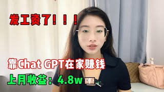 【副业推荐】发工资了！开挂的人生有多爽，失业在家搬砖一年，上月收益：4.8w💴，我的人生好像开始变化了！#tiktok #tiktok赚钱 #tiktok干货 #副业