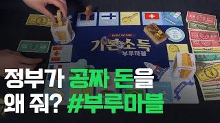 정부가 공짜 돈을 왜 줘? 기본소득의 원리 부루마블로 완벽 설명 끝! [썸오리지널스]