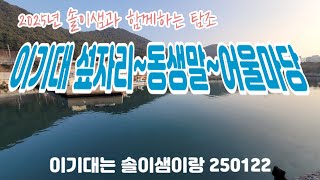 [2025년 솔이샘과 함께하는 탐조] 이기대섶자리~동생말~어울마당 250122