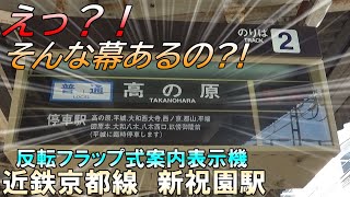 【貴重】えっ?!そんな幕あるの?!  近鉄 新祝園駅にあるソラリー式に意外な幕が存在していた！ ★ 反転フラップ式案内表示機記録-その15【鉄道】【発車標】