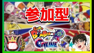 【ボンバーマン】ルームマッチ！　皆で一緒に強くなろう！｜病院行ってきた｜ミミ専　グラマス｜初見さんｶﾓﾝ！