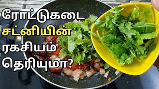 ரோட்டுக்கடை ஸ்பெஷல் சட்னியின் ரகசியம் தெரியுமா? | Roadside Secret Chutney Recipe | Tiffen Sidedish