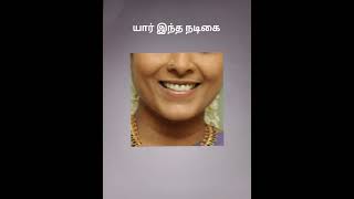 யார் இந்த நடிகை #shorts #youtube #crazy rainbow #trending tamil actress #brain game