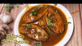 నిజమైన చెట్టినాడు చేపలపులుసు |Chettinadu fish curry|Chettinadu Chepala pulusu@Saisaraswathikitchen