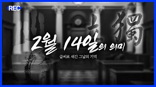 2월 14일, 글씨로 새긴 그날의 기억