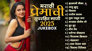 गाजलेली मराठमोळी गाणी 2025 | New Mashup Marathi 2025 | Marathi Love Songs jukebox