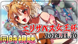 【競馬】エリザベス女王杯(GⅠ)2024を同時視聴するおおおおおお！！！【#まるちぃ 】