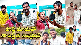 షూటింగ్లో అనుకోకుండా పొట్టి మామ టీం తో నా బర్త్ డే సెలబ్రేషన్ | Jeevan Battu | #lasyajeevanvlogs