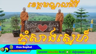 Phnom Sagsne-Mondulkiri - Landscape of Cambodia ភ្នំសាងស្នេហ៍ខេត្តមណ្ឌលគិរី ទេសភាពស្រុកខ្មែរ