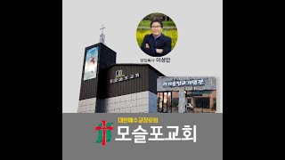 대한예수교장로회 모슬포교회 11월 21일  주일 오전예배 생방송