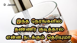 எந்தெந்த நேரங்களில் தண்ணீர் குடிக்க கூடாது தெரியுமா ?