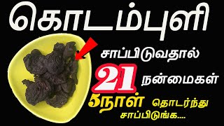 கொடம்புளி 21 நன்மைகள் | Kudampuli For Weight Loss in Tamil | Kudampuli | Kudampuli Water