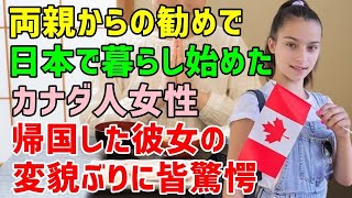 【海外の反応】「日本に行った所で何も変わらないわよね」両親の勧めで日本の親戚の家で暮らすことになったカナダ人→帰国した彼女のあまりの変貌ぶりに家族や友人が驚愕！