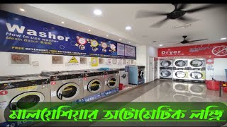 মালয়েশিয়ার অটোমেটিক লন্ড্রি  || Self Autocratic Laundry In Malaysia || #DeshiBhai #malaysia 🇧🇩💖🇲🇾