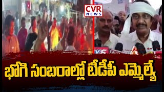 భోగి సంబరాల్లో టీడీపీ ఎమ్మెల్యే | Bhogi Celebrations | CVR News