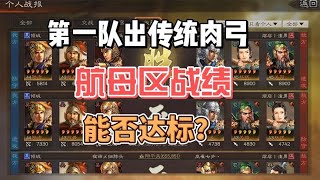 【雲起龍襄】第一隊嘗試出傳統肉弓，戰報不挑全公開！【三國志戰略版】