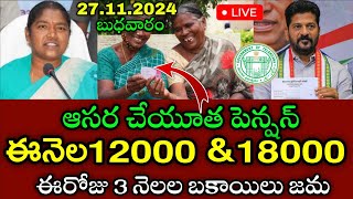 TS ఆసరా చేయుత పెన్షన్ డబ్బులు 4000+6000 విడుదల | aasara pension latest news | aasara pension news