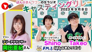 【キャスリレ】第1477回 ぱんぷきんワゴン 2023/9/8 15:00〜17:00 \\\\\\FMラジオ生放送/// 85.8MHz 千葉県八千代市