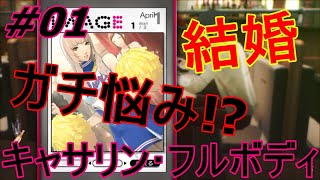 [キャサリン･フルボディ]のーぴーのいきなりHard攻略!?　#01