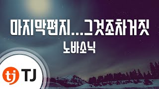 [TJ노래방] 마지막편지...그것조차거짓 - 노바소닉 / TJ Karaoke