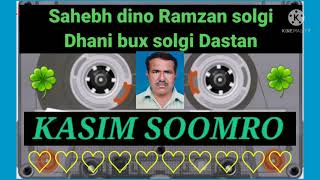 Ustad sahebh Dino || Ramzan solangi || Dhani bux solangi || Dastan _ ghot_ gumu_ gar_ Aya