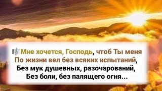 🎼Мне хочется, Господь, чтоб Ты меня, По жизни вёл без всяких испытаний...