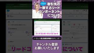 【切り抜き】 Salesforce 取引先の一致するリードコンポーネントについて #Salesforce #salesforceadmin  #salesforcetips #リード