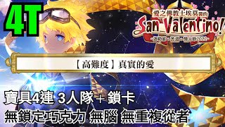 FGO 情人節2022 高難4T by小王子3人隊+鎖卡 無倍卡 無鎖定巧克力 無雙《真實的愛》 VALENTINE Voyager