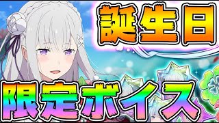 【#リゼロス】9/23限定！取れなかった人用無課金者向け、寝間着エミリア、誕生日限定ボイス【#リゼロ #rezero】