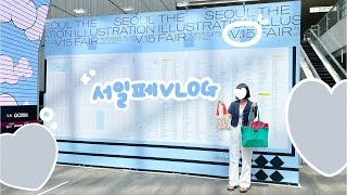 서일페 VLOG 🩵 4시간 순삭된 서울일러스트레이션페어 V.15