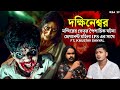 দক্ষিণেশ্বর মন্দিরে পৈশাচিক ঘটনা | Kaustav Sanyal | Bengali Podcast | Sotti Bhuter Ghotona @QrioFyte