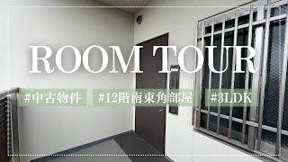 【ルームツアー】駅徒歩1分！12階角部屋｜南向きバルコニー｜一部リフォーム済｜中古マンション物件｜城戸産業