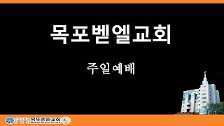 목포벧엘교회 주일예배 1부(20.11.29)