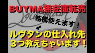 【BUYMA無在庫転売】バイマで大人気！クリスチャンルブタンの仕入れ先を３つご紹介⭐️