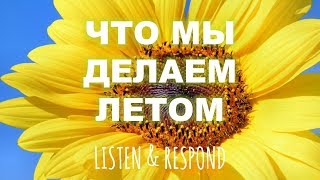 Basic Russian 3. Listen & Respond: Что мы делаем летом?