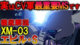 【実はCV軍最重要MS！】XM-03エビル・S。地味だけど凄すぎる活躍と性能などを徹底解説【ガンダムF91】