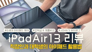 [REVIEW.Ep2] M2 아이패드에어6 언박싱✨ㅣ애플 6세대 iPad Air13 리뷰🍎ㅣ아이패드에어13인치 vs 11인치 크기 비교💻ㅣiPad 에어13 vs 프로13 차이점🔍