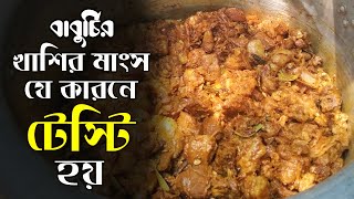 ১৬ কেজি খাসির মাংস রান্নার ফুল রেসিপি  | 16 Kg Mutton Cooking Full Recipe Bangla