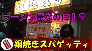 絶品〈鍋焼きスパゲッティ〉が出てくるラーメン屋 【味軒】 『サイドメニューを攻めていく』