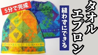 【タオルエプロンの作り方】縫わずにできる｜食事用エプロン｜入園準備｜｜お子さん・介護用に｜忙しいママさん必見です｜スタイの作り方｜ダイソー#50代主婦