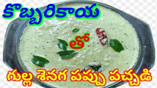 కొబ్బరికాయ గుల్ల శెనగ పప్పు పచ్చడి||how to make roasted chana dal chutney with coconut||