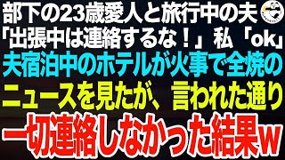 23歳愛人と旅行中の夫「出張中は連絡するな！」私「わかりました」➡︎夫宿泊中のホテルが火事で全勝したとニュースで見たが、言われた通り一切連絡しなかった結果ｗ【スカッとする話】