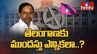 తెలంగాణకు ముందస్తు ఎన్నికలా..? | Pre-Election Flames Spreads Across The Telangana | hmtv