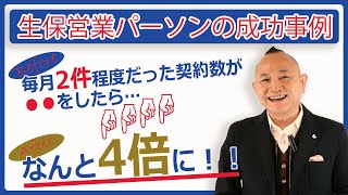 生保営業パーソンが「自己紹介セミナー」を受講して保険契約数がなんと4倍になった事例【自己紹介セミナー】