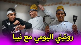 روتيني اليومي - نيبا ونخنوخ كيتحداو شهيوات شوميسة تفرج حتى لخر😂😂🤣