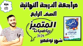 ‪حل مراجعة المتميز رياضيات رابعة ابتدائي مراجعة نوفمبر  | مراجعة الدرجة النهائية بإذن الله 2024