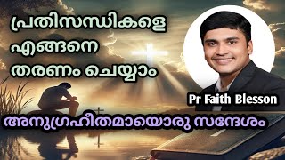 പ്രതിസന്ധികളെ എങ്ങനെ തരണം ചെയ്യാം || കേട്ടിരിക്കേണ്ട സന്ദേശം||Pr Faith Blesson