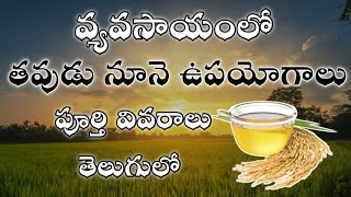 crude rice brand oil( తవుడు నూనె )  benefits full details in Telugu