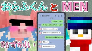 おらふくんとMENのLINE公開！おらふくんのフォローがすごい！【おらふくん】【おおはらMEN】【ぼんじゅうる】【ドズル】【おんりー】【マイクラ】【ドズル社切り抜き】【ドズル社】【切り抜き】