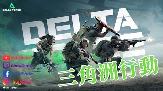 🔴LIVE DELTA FORCE 三角洲行動 | 明天去九州帶客人 | 日服 | 在日台湾人の元気おっさん️️🇹🇼❤️🇯🇵 - 20250125